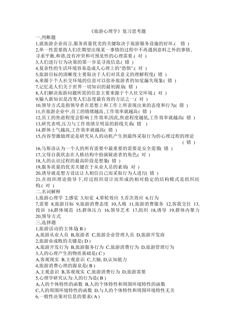 旅游心理学复习试题及答案_第1页