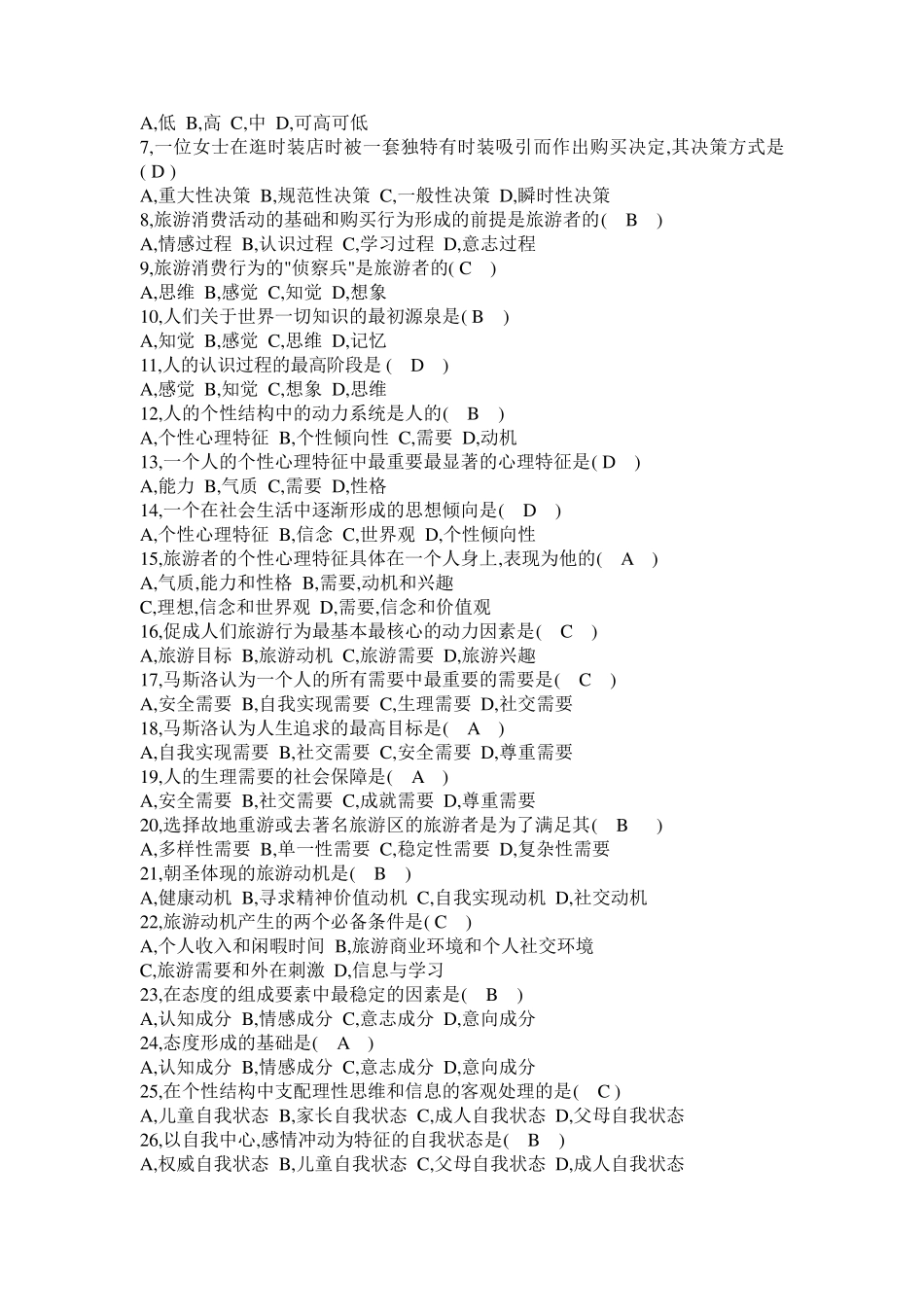 旅游心理学复习试题及答案_第2页