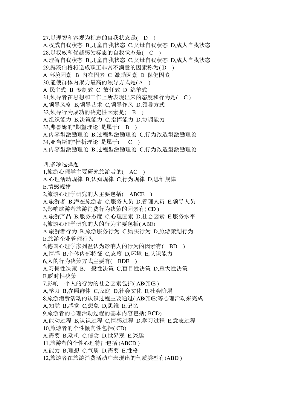 旅游心理学复习试题及答案_第3页