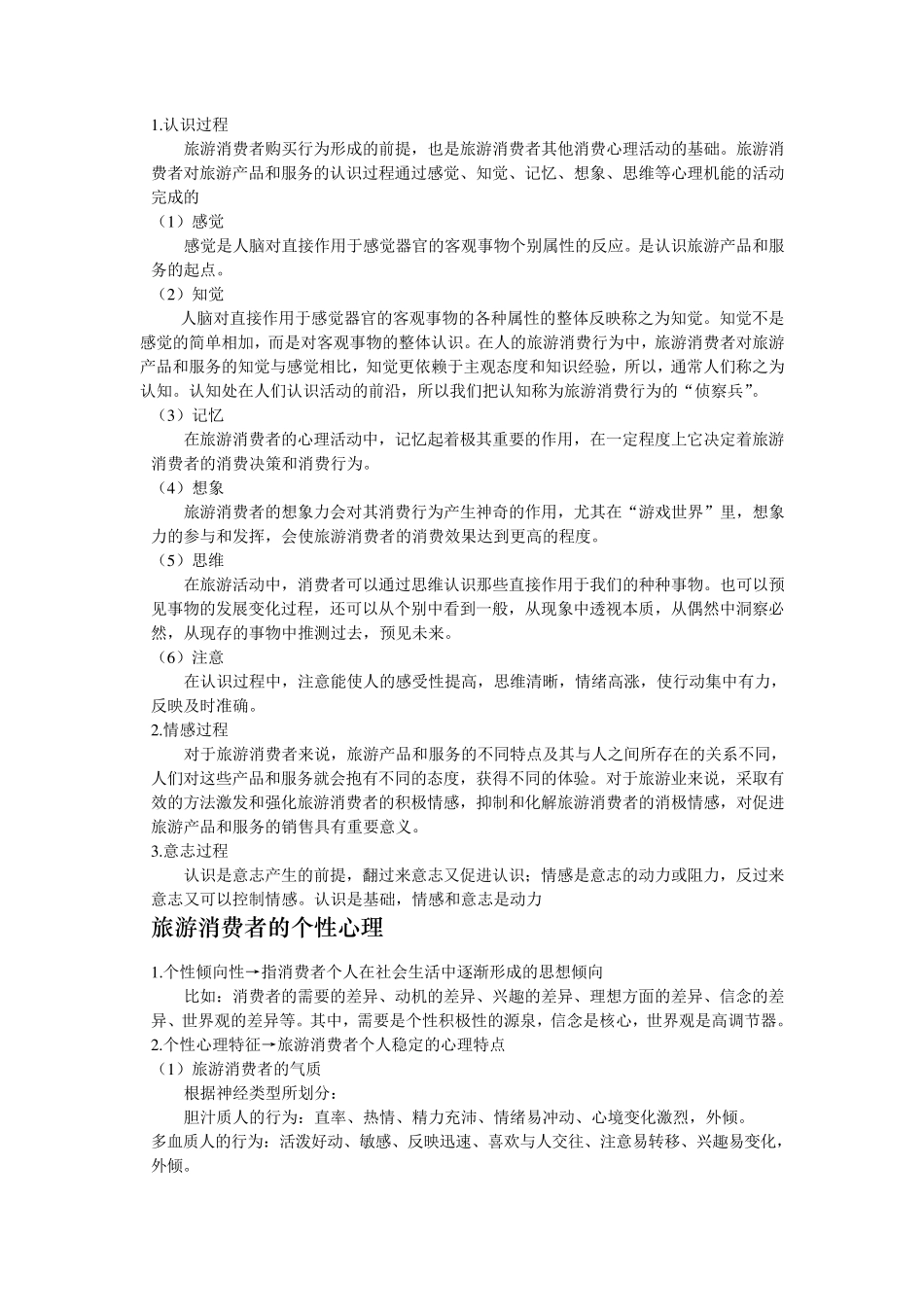 旅游心理学复习重点_第2页