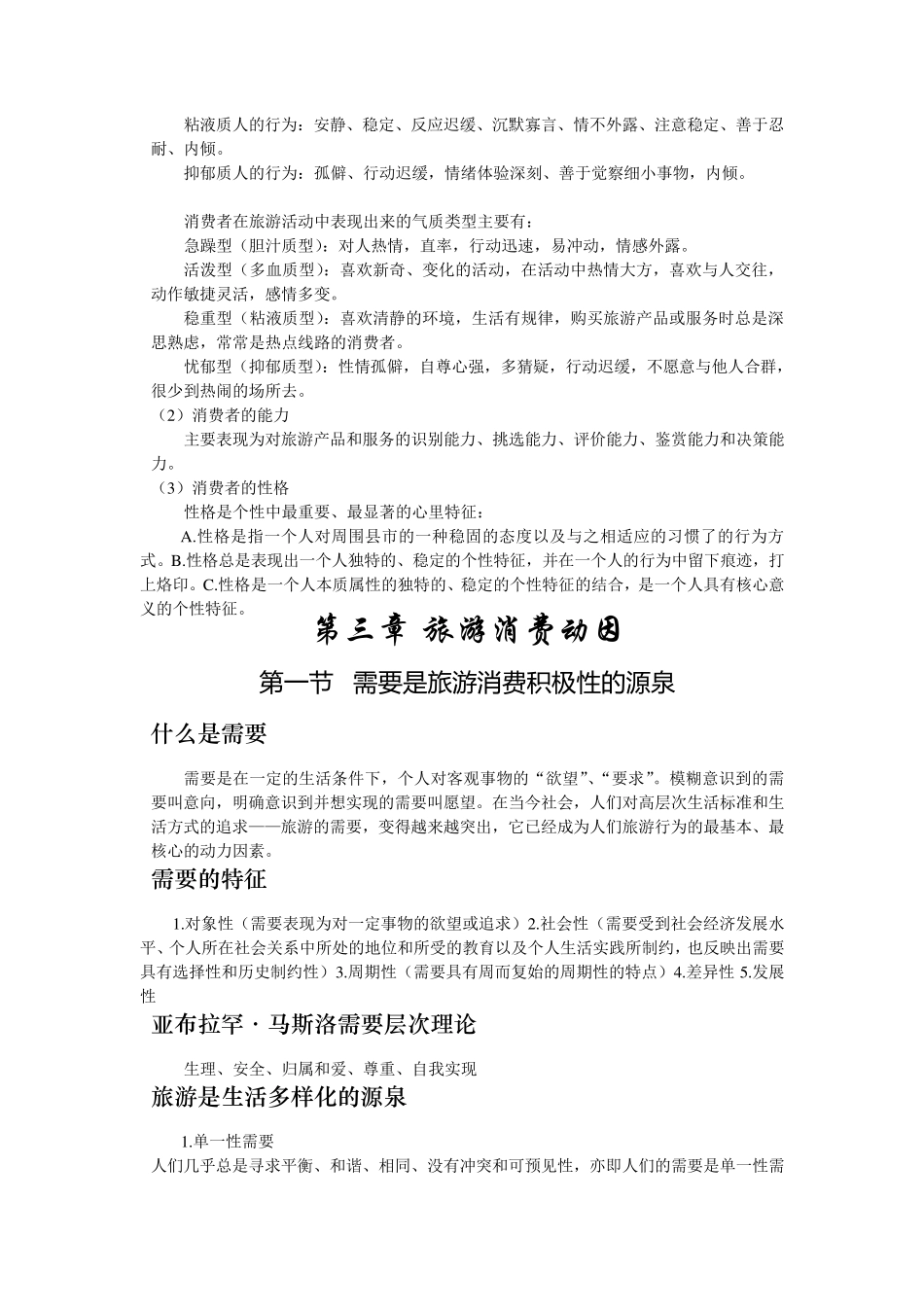 旅游心理学复习重点_第3页