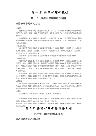 旅游心理学复习重点