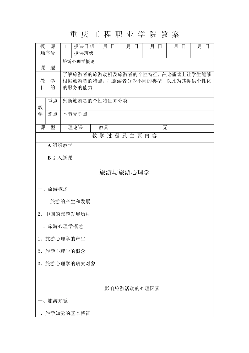 旅游心理学教案_第1页