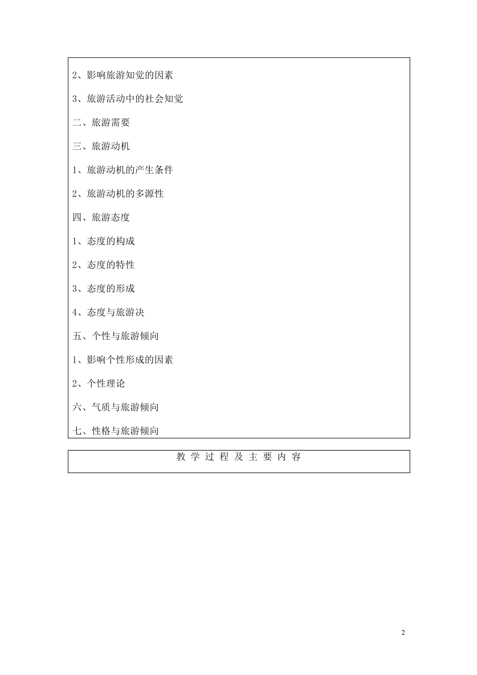 旅游心理学教案_第2页