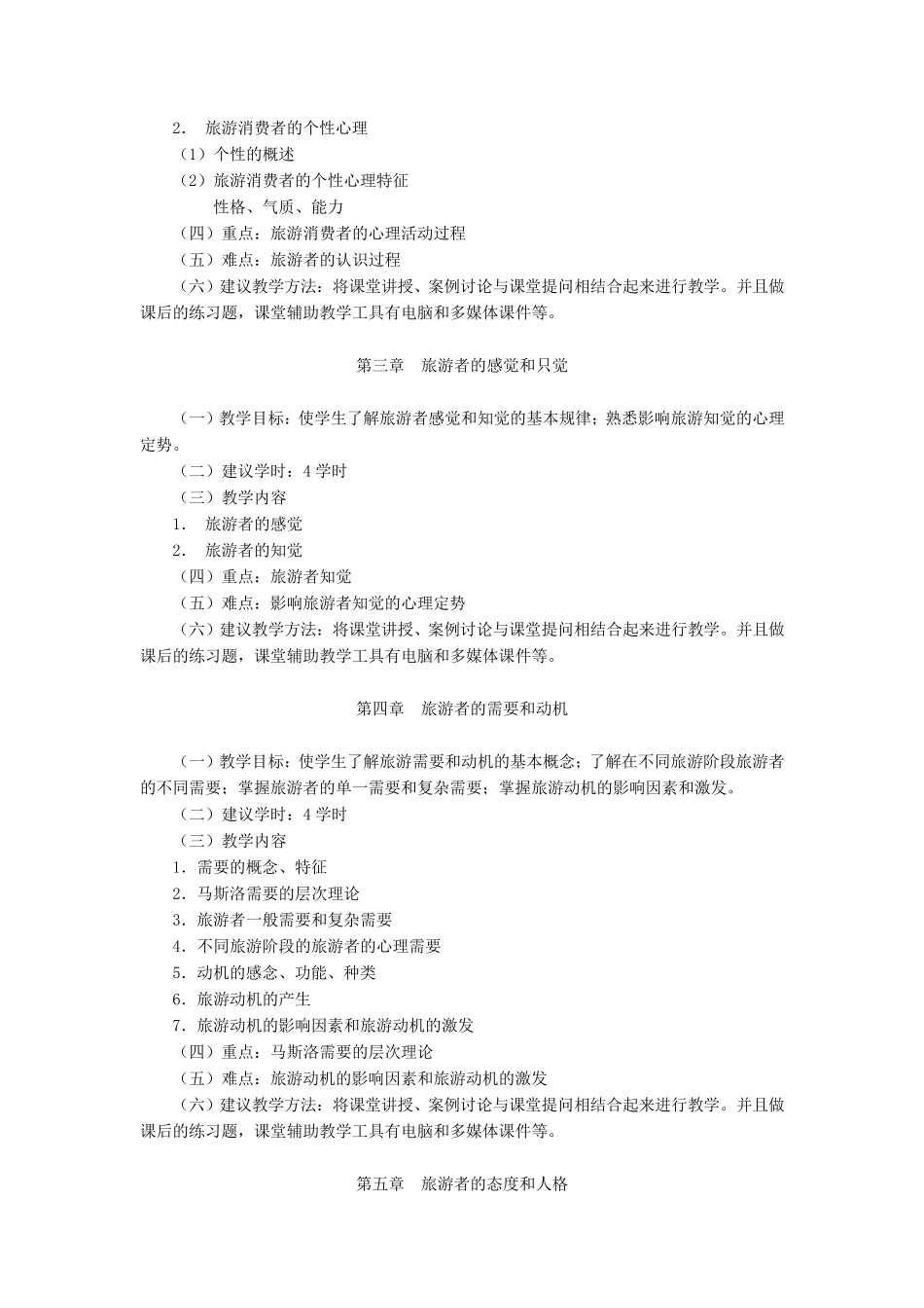 旅游心理学课程教学大纲_第3页