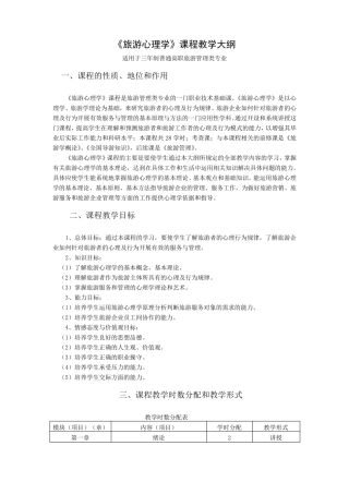 旅游心理学课程教学大纲
