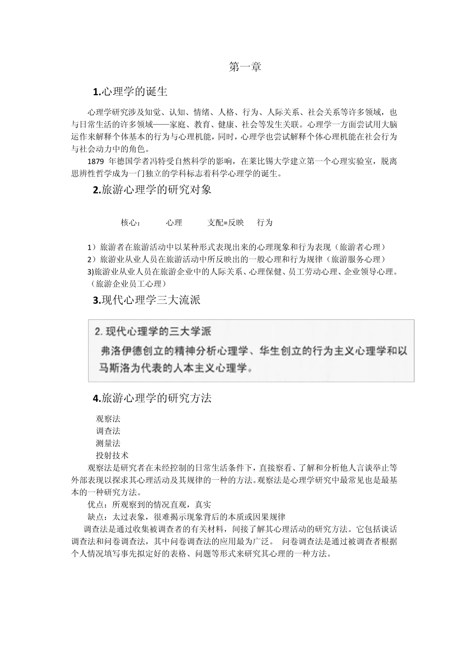 旅游心理学重点整理_第1页