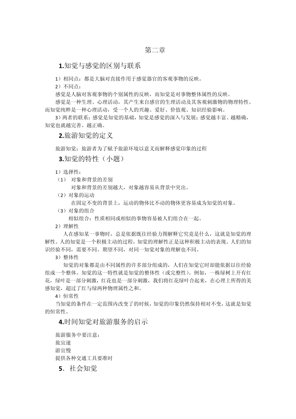 旅游心理学重点整理_第2页