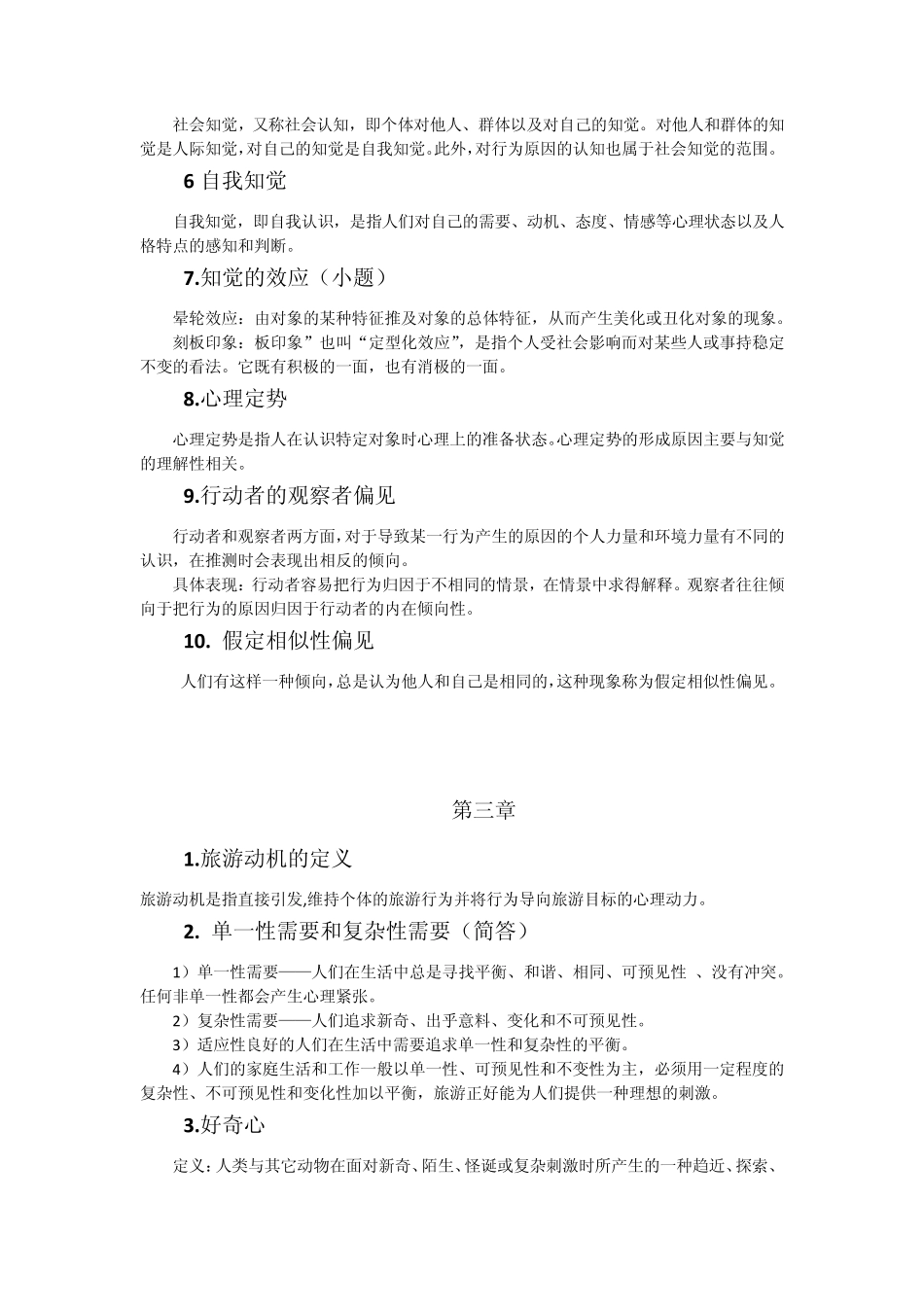 旅游心理学重点整理_第3页