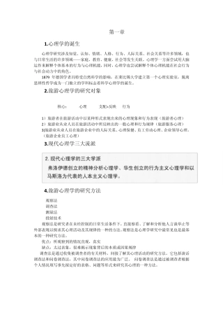 旅游心理学重点整理