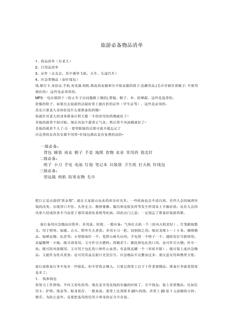 旅游必备物品[推荐]_第1页