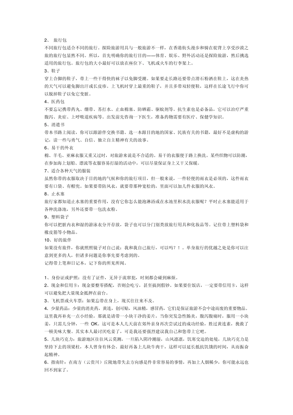 旅游必备物品[推荐]_第2页
