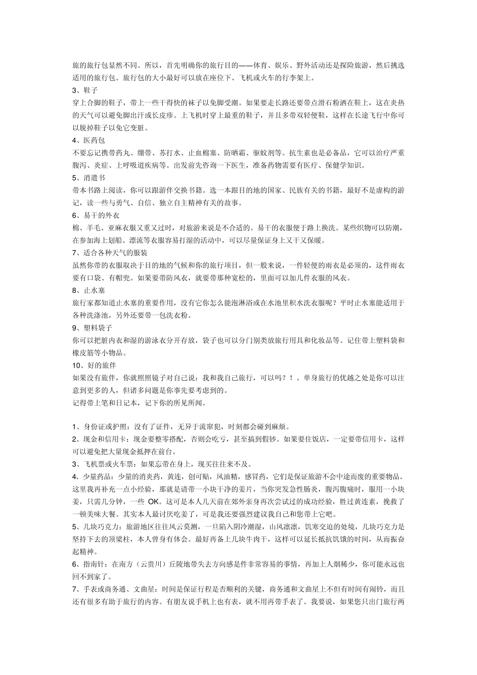 旅游必备物品清单_第2页