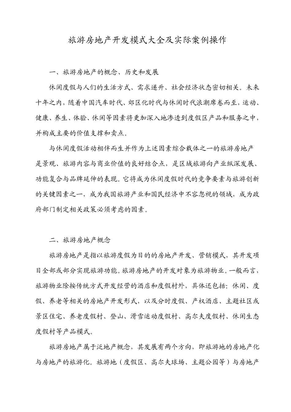 旅游房地产开发模式大全及实际案例操作_第1页