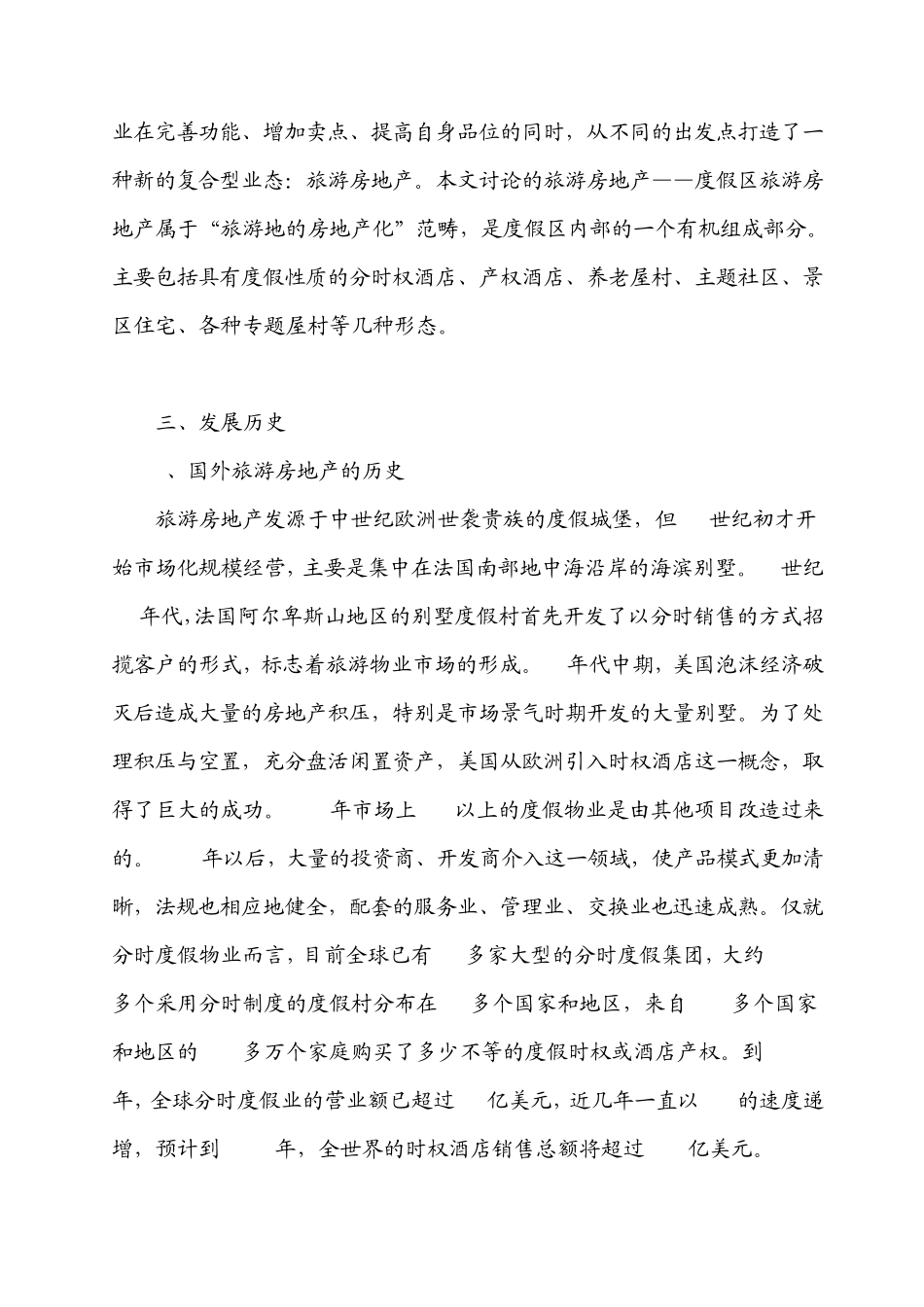 旅游房地产开发模式大全及实际案例操作_第2页