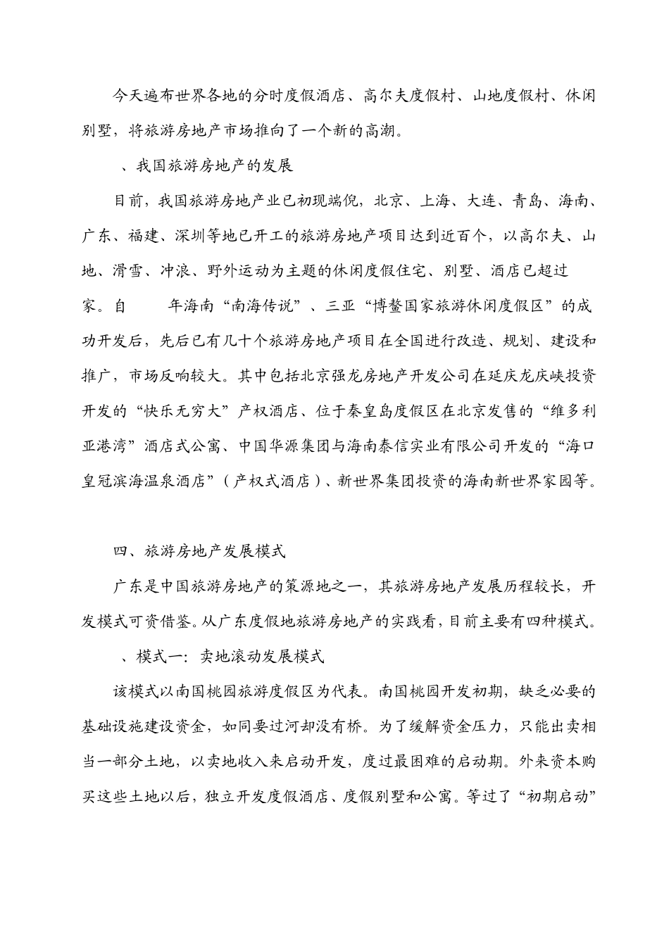 旅游房地产开发模式大全及实际案例操作_第3页