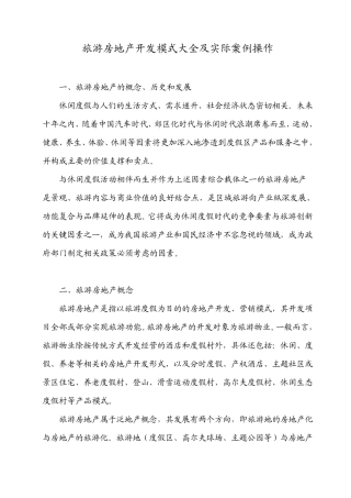 旅游房地产开发模式大全及实际案例操作