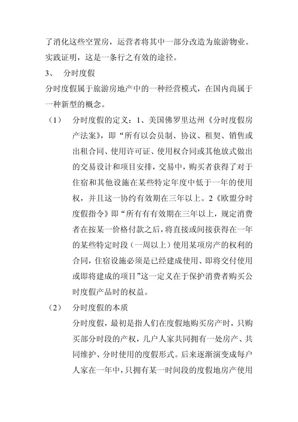 旅游房地产项目开发全程策划_第2页