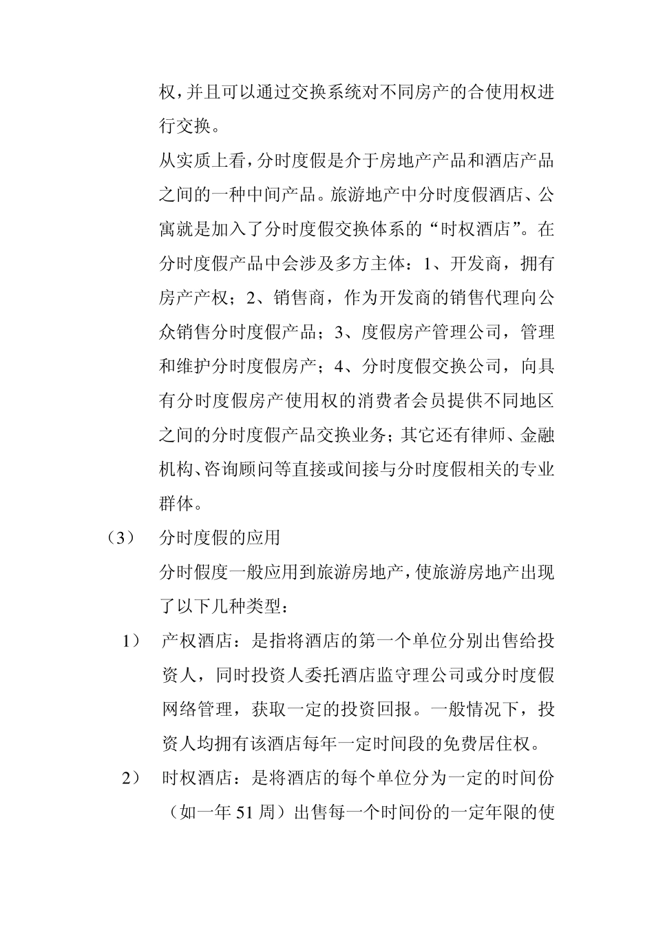 旅游房地产项目开发全程策划_第3页