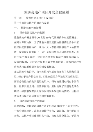 旅游房地产项目开发全程策划