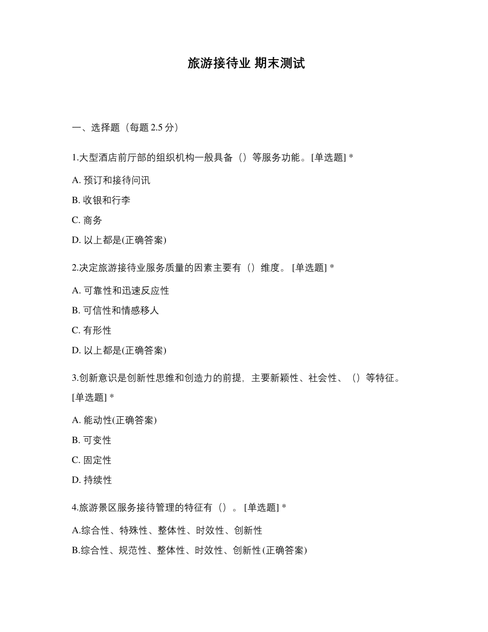 旅游接待业期末测试_第1页
