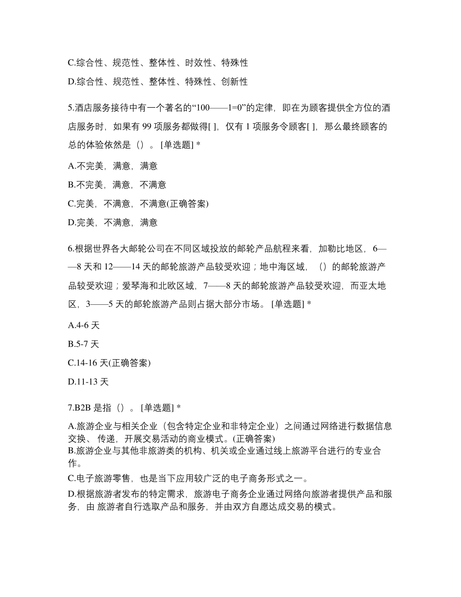 旅游接待业期末测试_第2页