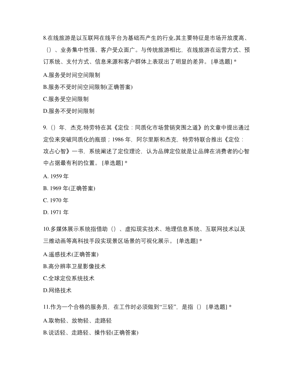 旅游接待业期末测试_第3页