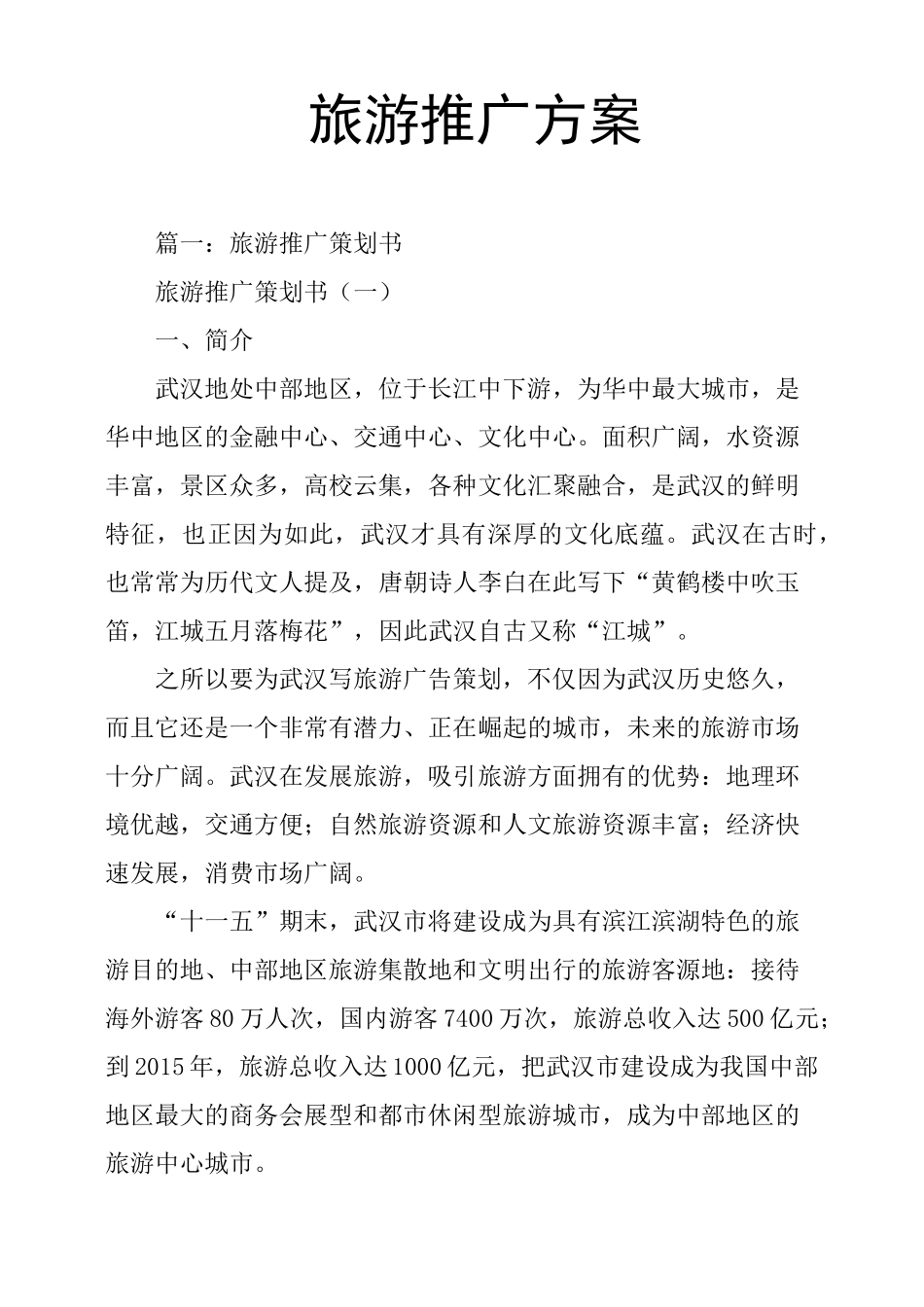 旅游推广方案_第1页