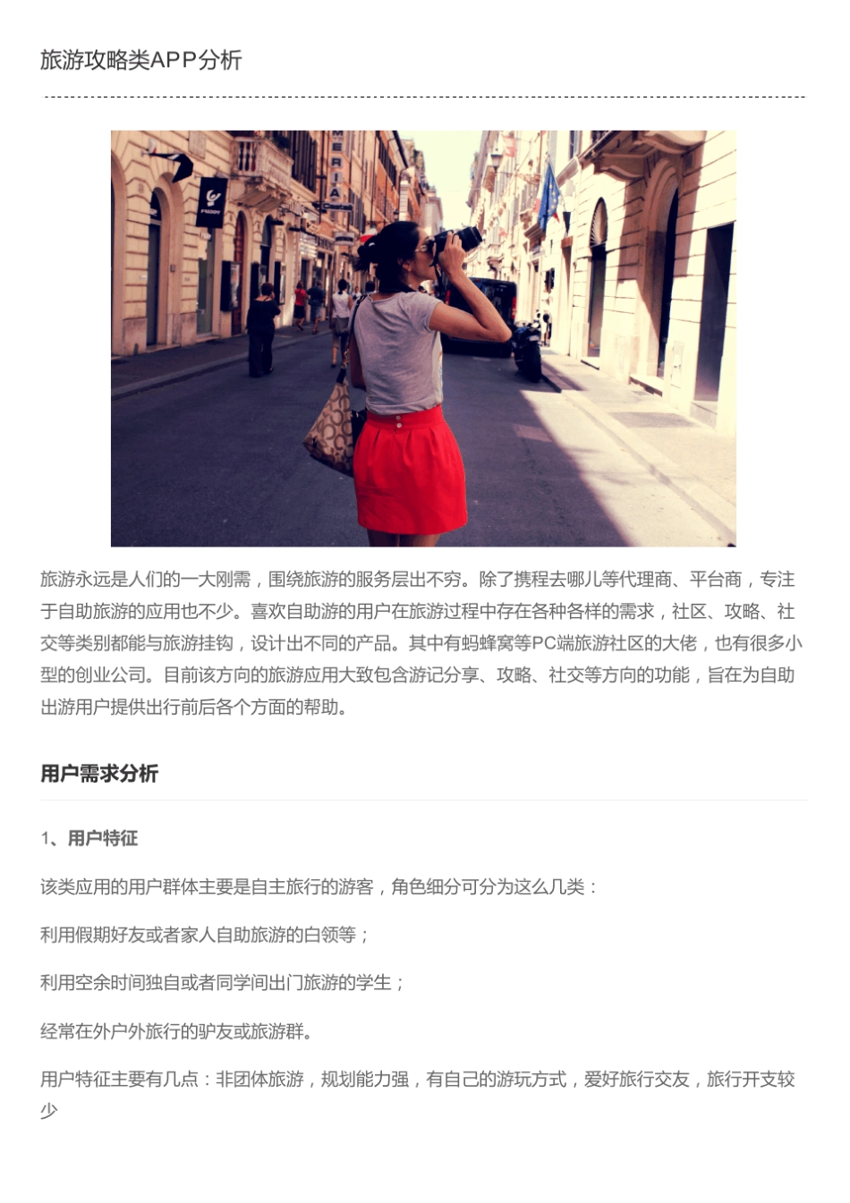 旅游攻略类APP分析_第1页
