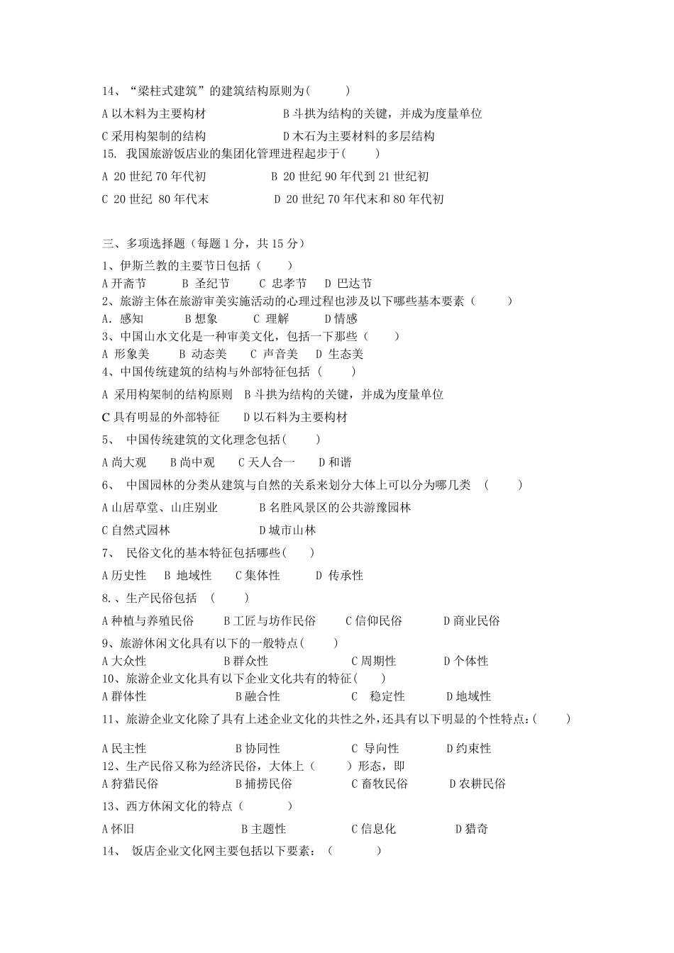 旅游文化学考试试题及答案_第2页
