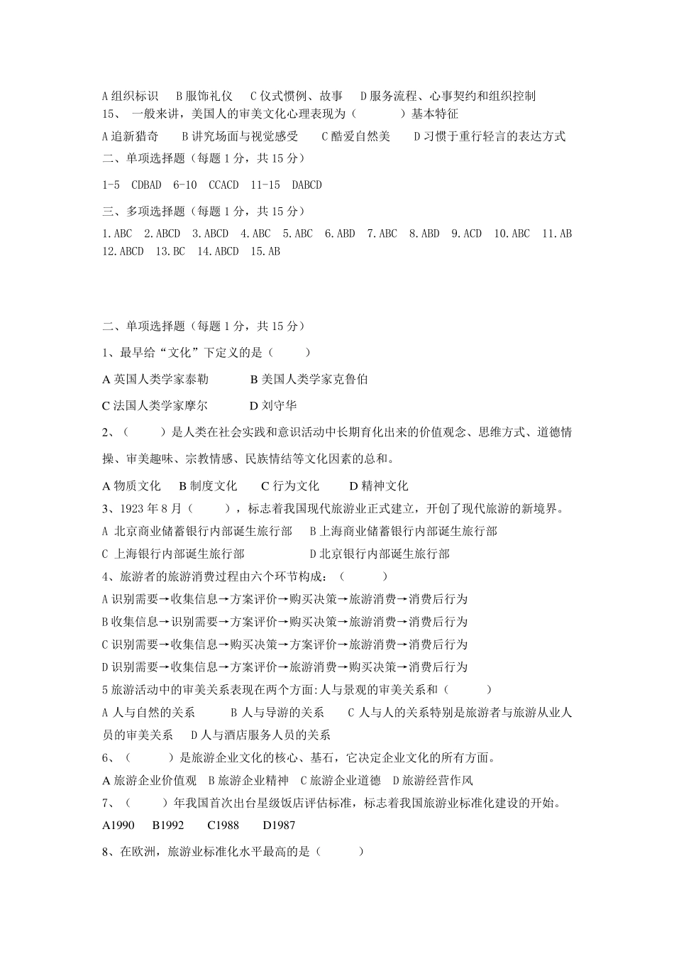 旅游文化学考试试题及答案_第3页
