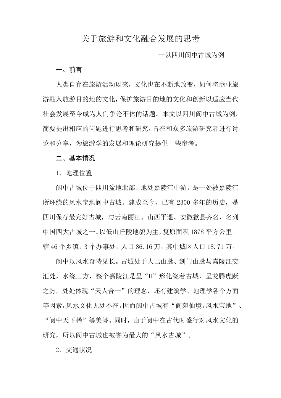 旅游文化案例分析_第1页