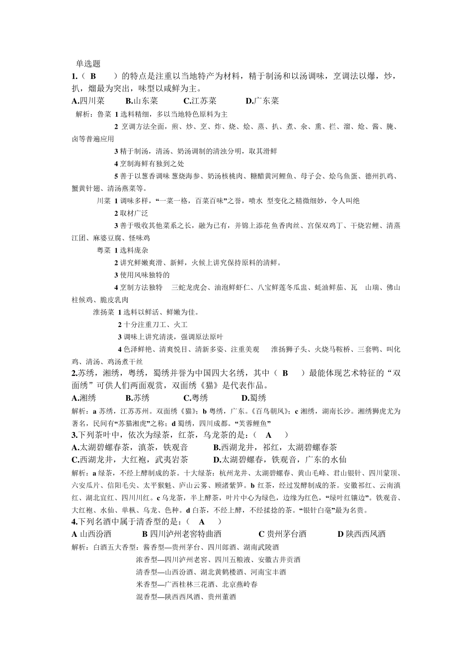 旅游文化试卷3_第1页