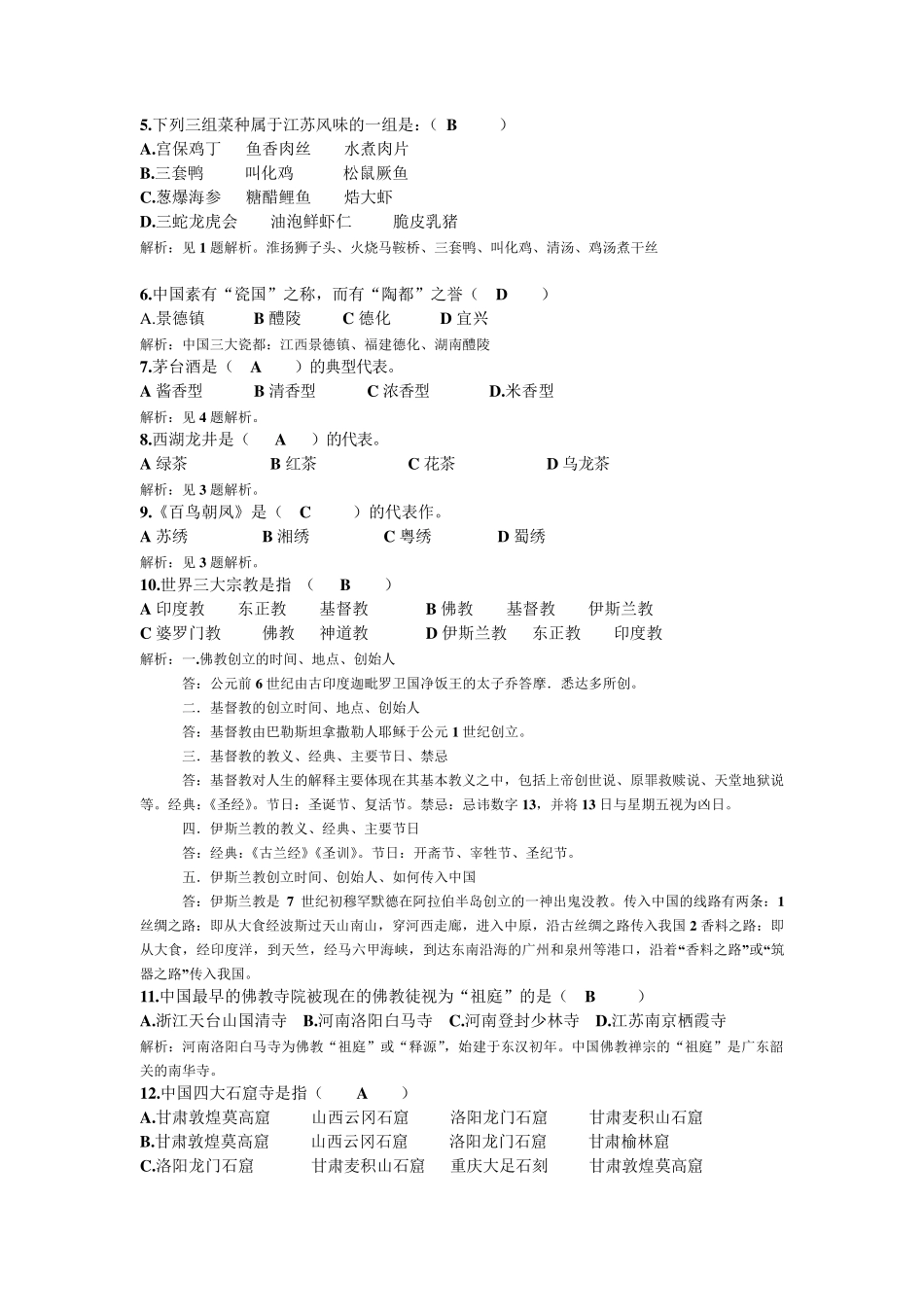 旅游文化试卷3_第2页