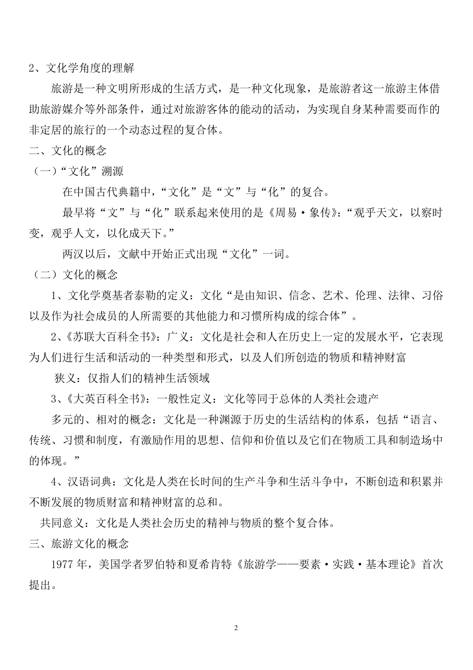 旅游文化概论教案_第2页