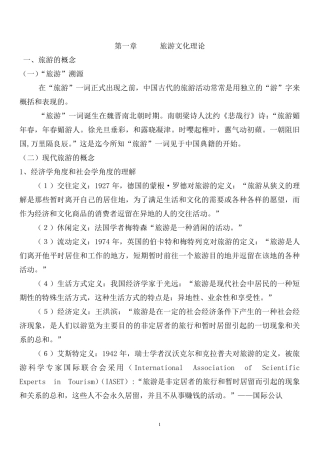 旅游文化概论教案