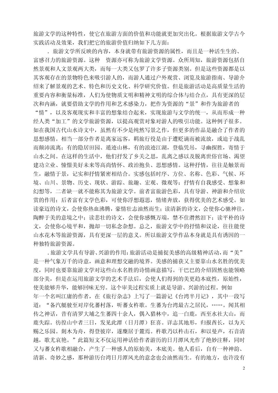 旅游文学的概念和旅游功能_第2页