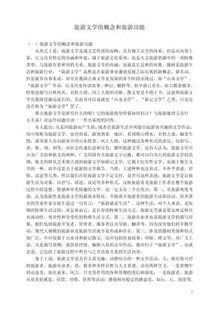 旅游文学的概念和旅游功能