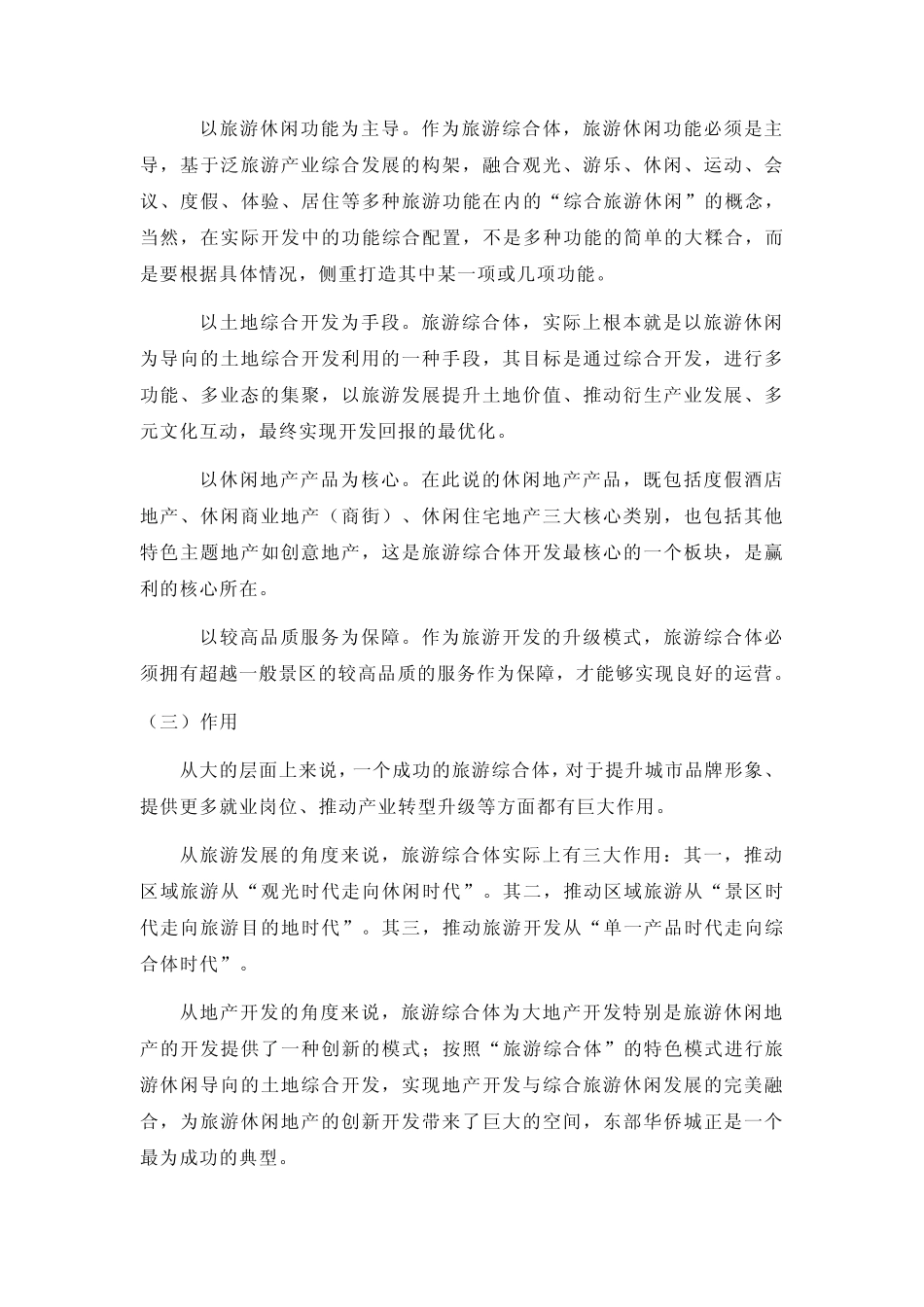 旅游新概念：旅游综合体_第2页