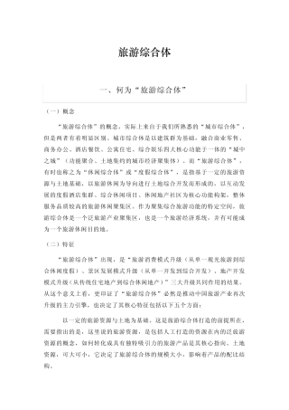 旅游新概念：旅游综合体