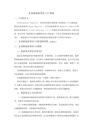 旅游景区CIS策划
