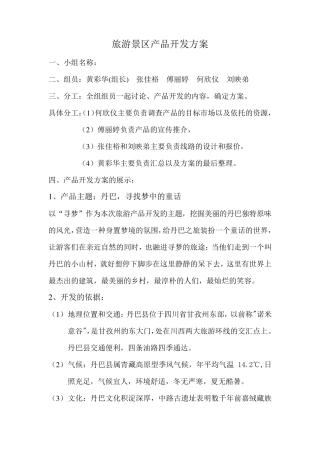 旅游景区产品开发方案