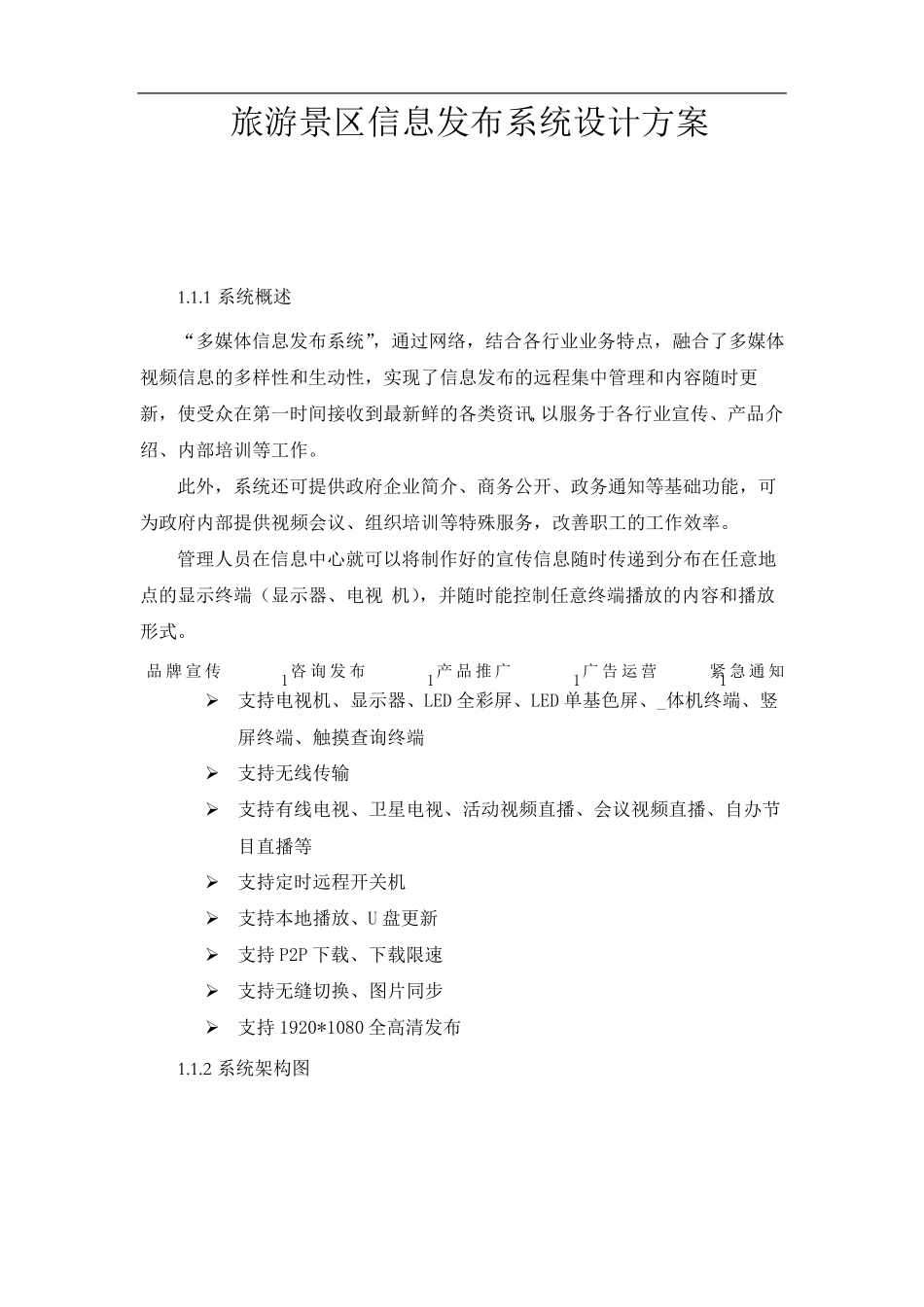 旅游景区信息发布系统设计方案_第1页