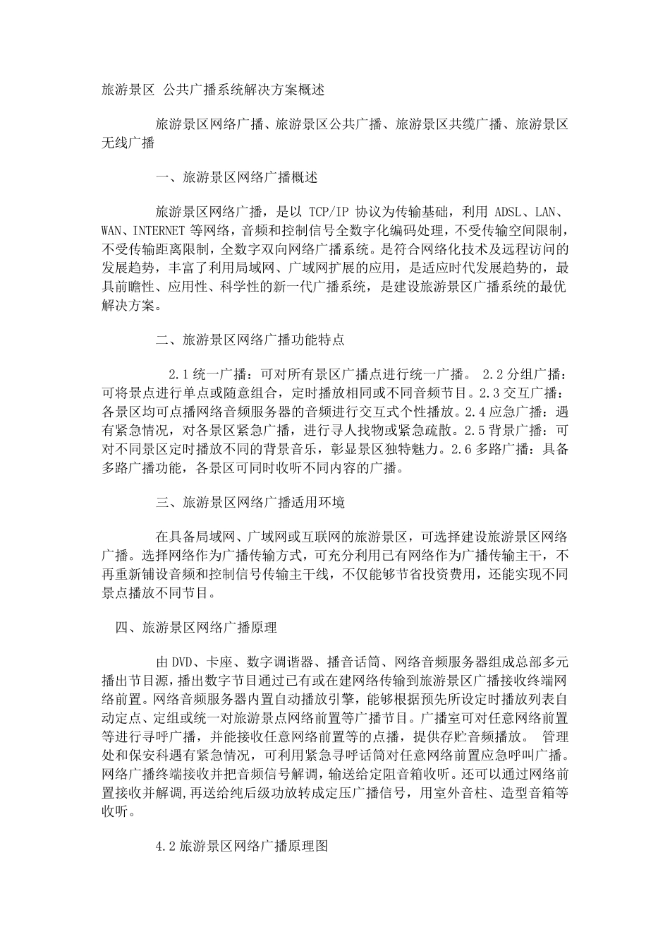 旅游景区公共广播系统解决方案概述_第1页