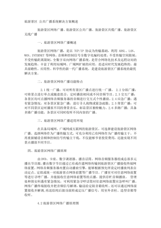 旅游景区公共广播系统解决方案概述