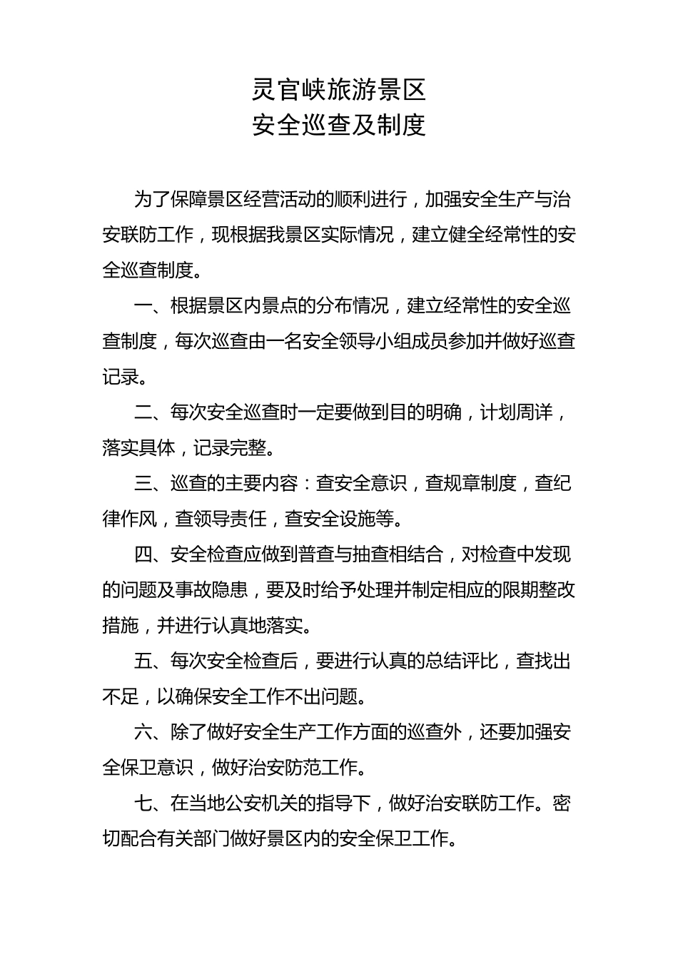 旅游景区安全保护制度_第3页