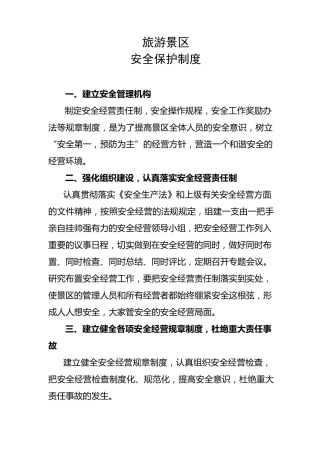 旅游景区安全保护制度