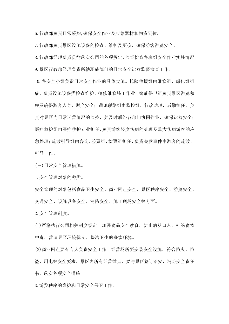 旅游景区安全管理制度_第2页