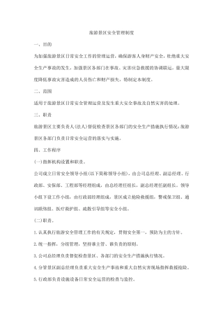 旅游景区安全管理制度