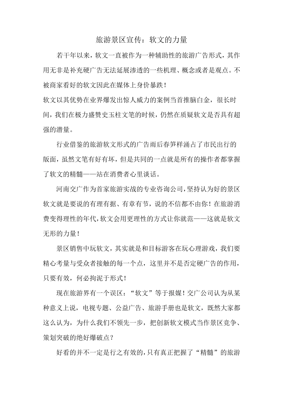 旅游景区宣传—经典软文荟萃_第1页